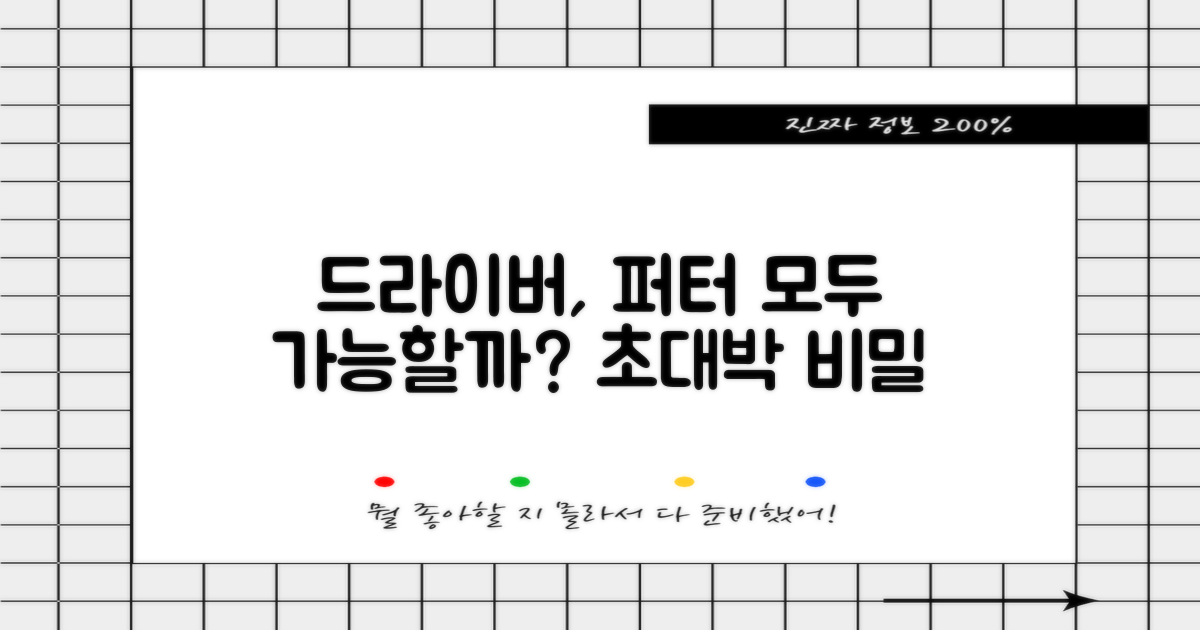 드라이버부터 퍼터까지, 모두 가능할까?