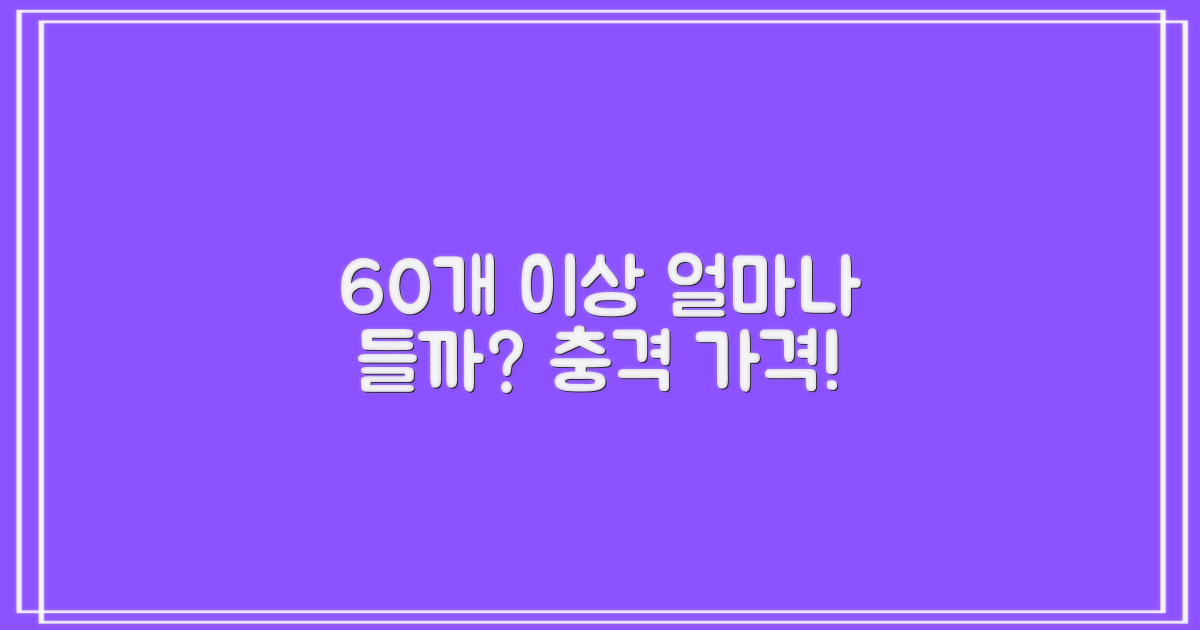 60개 이상, 대체 얼마나 든다고?