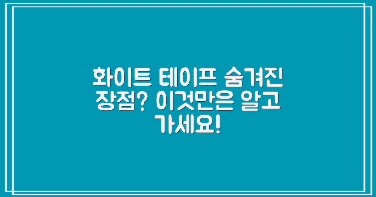화이트 테이프, 특별한 장점이?