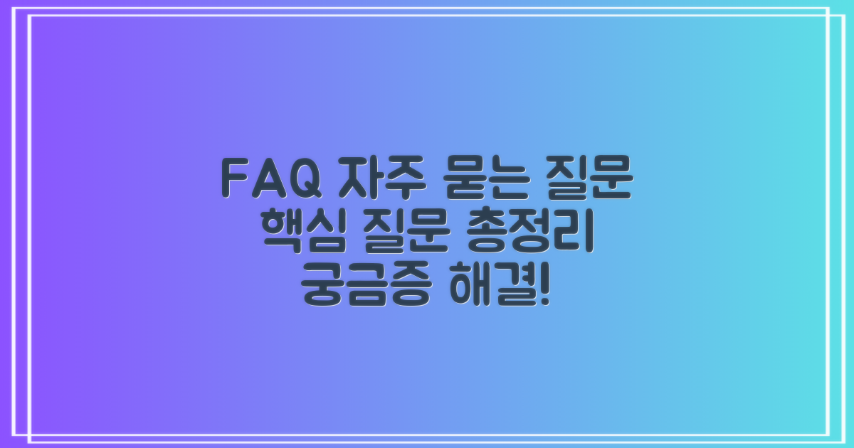 자주 묻는 질문