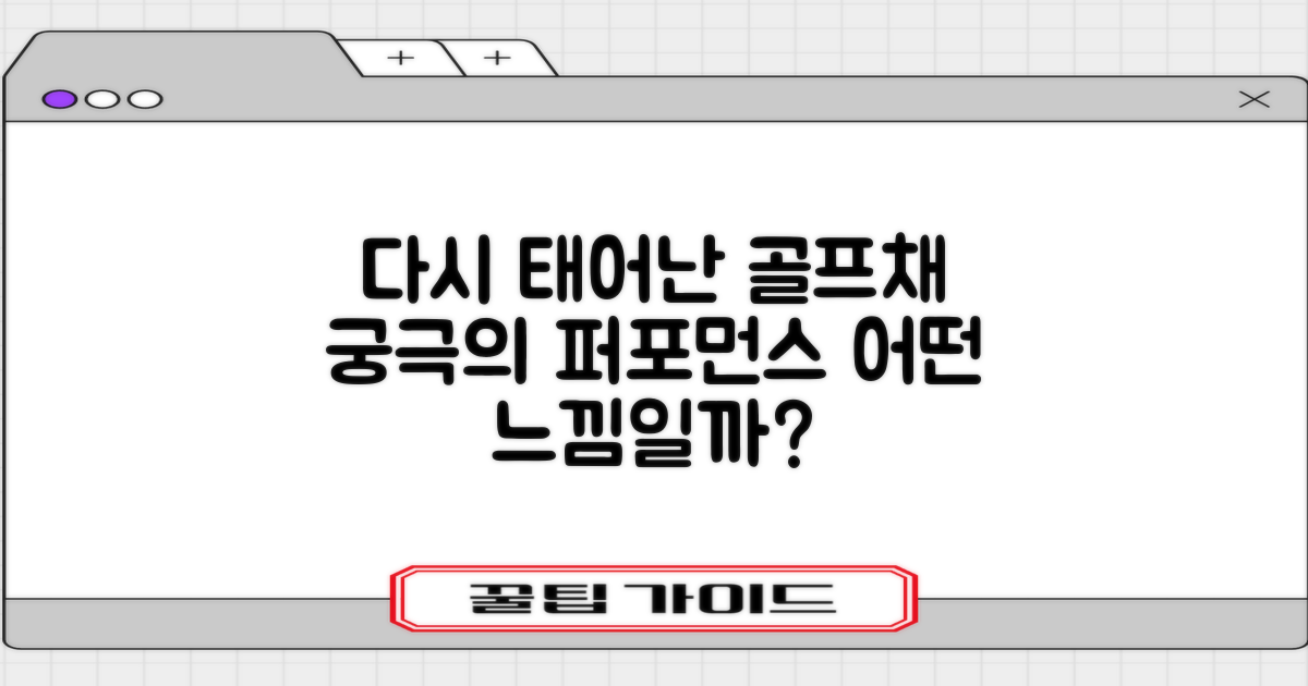 다시 태어난 골프채, 느낌은 어떨까?