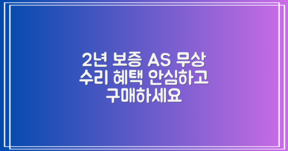 2년 보증 A/S 혜택