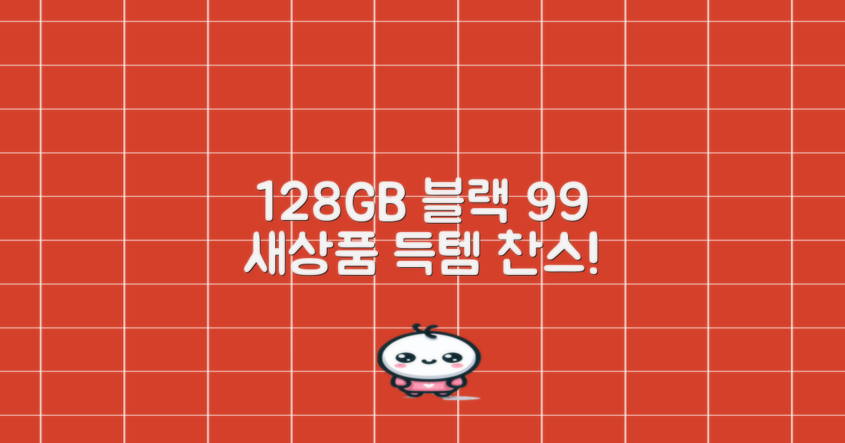 128GB 블랙, 99% 새상품