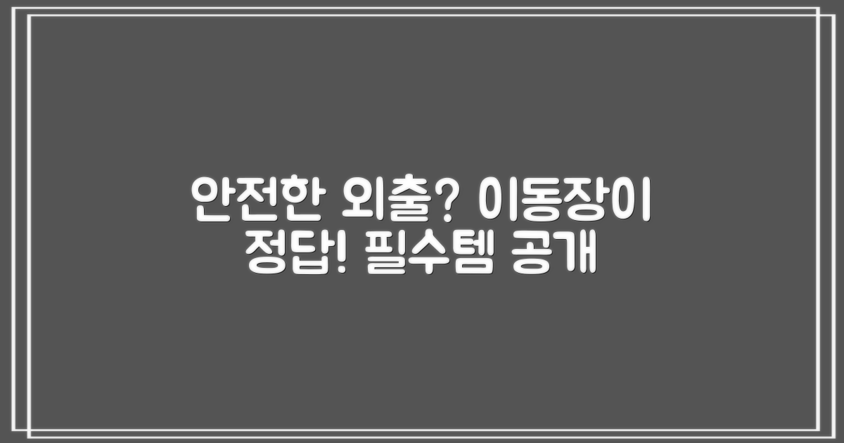 안전한 외출, 이동장의 역할은?