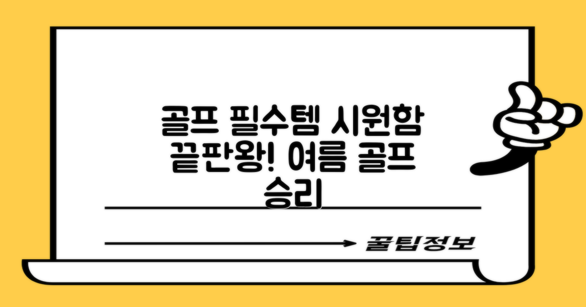 골프 필수템, 시원함을 경험하세요!