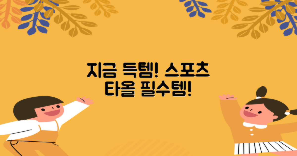 스포츠 타올, 지금 바로 득템하세요!