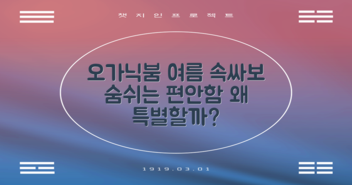 오가닉붐 베이직 속싸보 여름용, 왜 특별할까요?