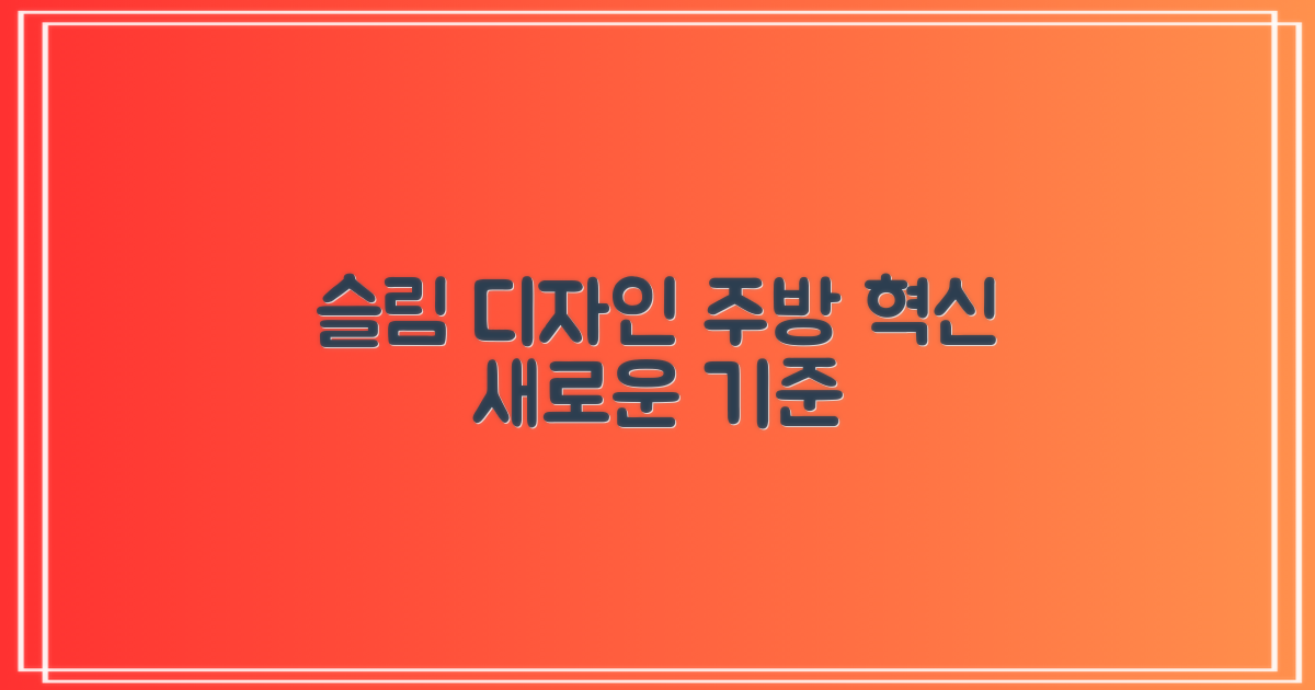슬림 디자인, 주방 공간의 새로운 기준