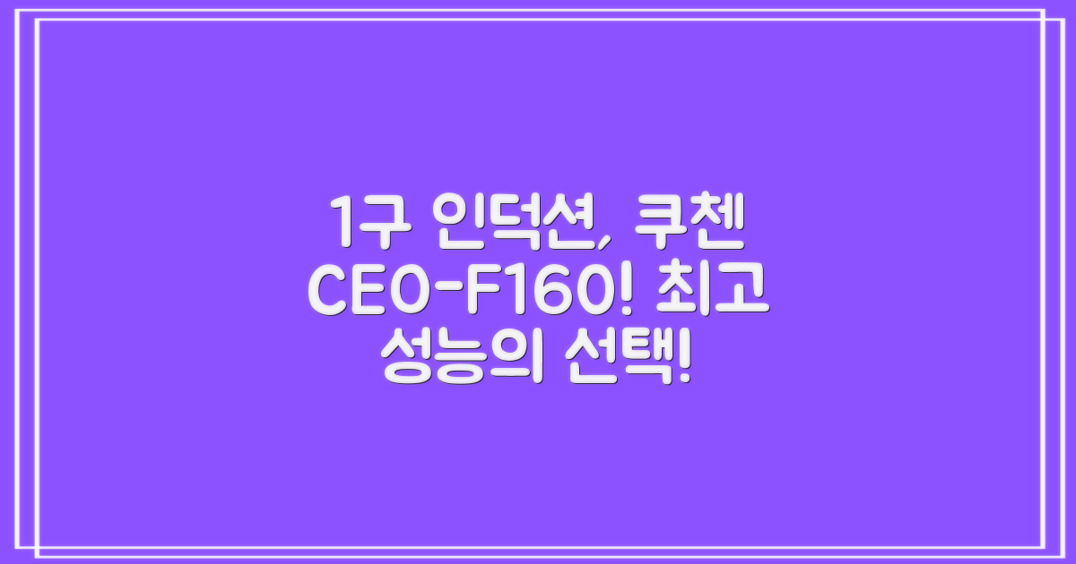 1구 인덕션, 왜 쿠첸 CEO-F160인가