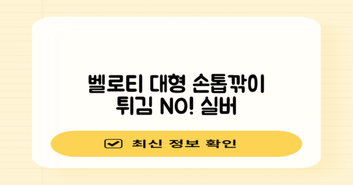 벨로티 손톱이 튀지않는 대형 손톱깎이, 유광실버, 1세트 추천 리뷰