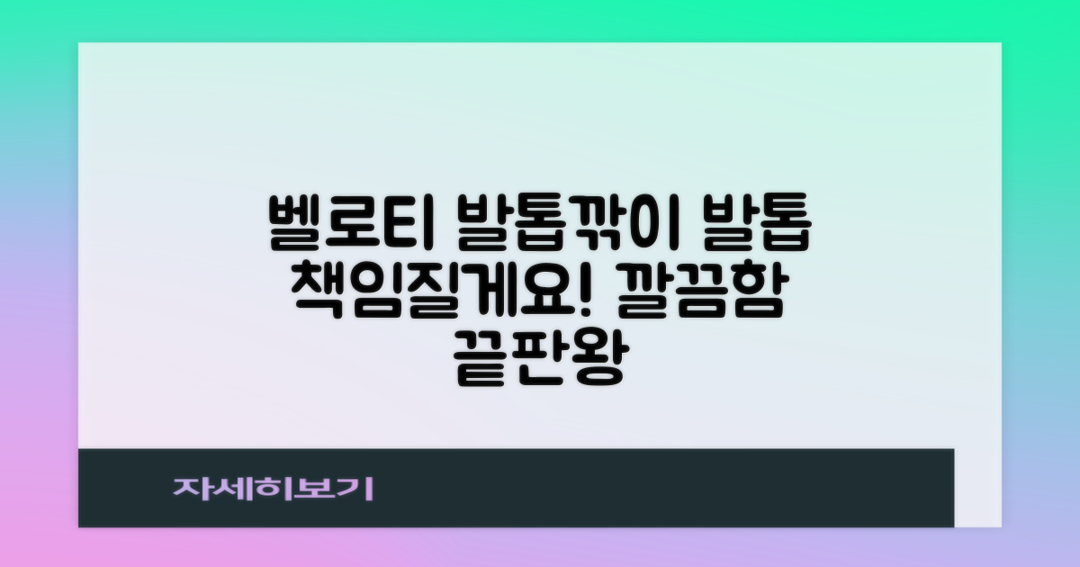 벨로티 손톱깎이, 당신의 발톱을 책임질게요!