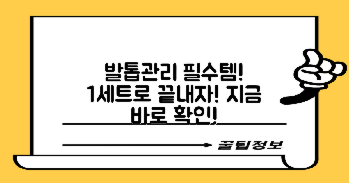 1세트로 완벽한 발톱 관리, 지금 만나보세요.