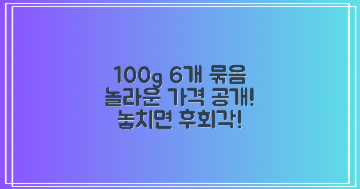 100g 6개, 가격은 어떨까?