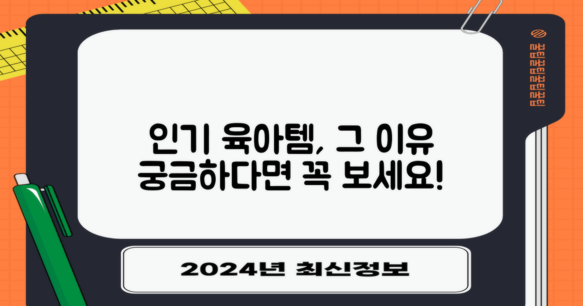 육아템으로 왜 인기일까?