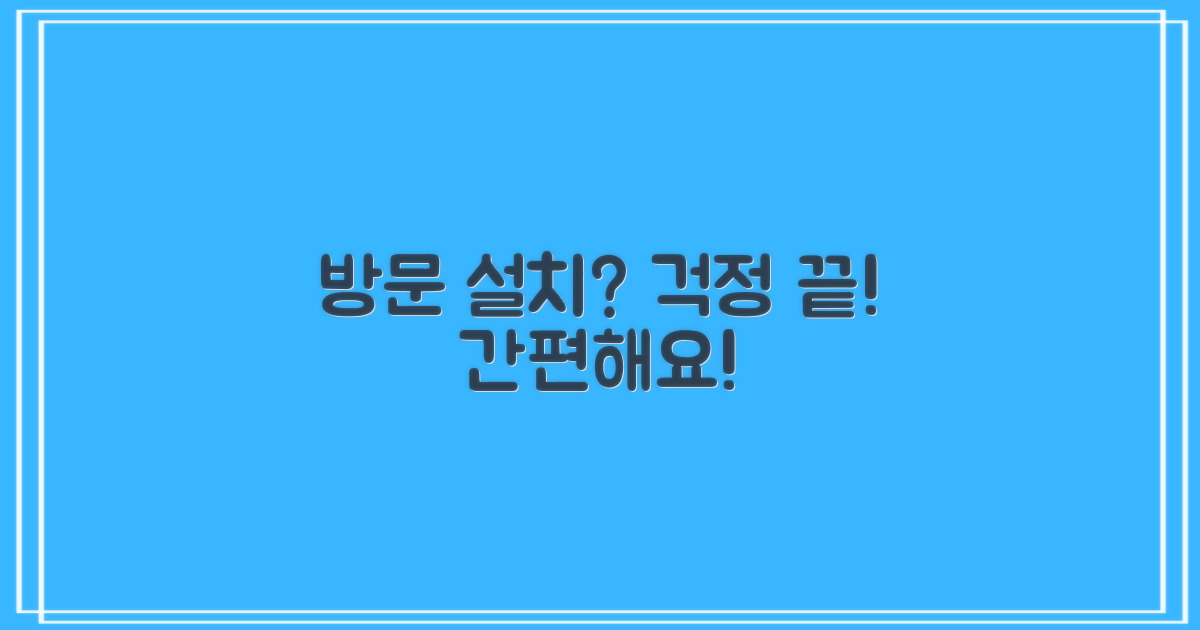 방문 설치, 번거롭진 않을까?