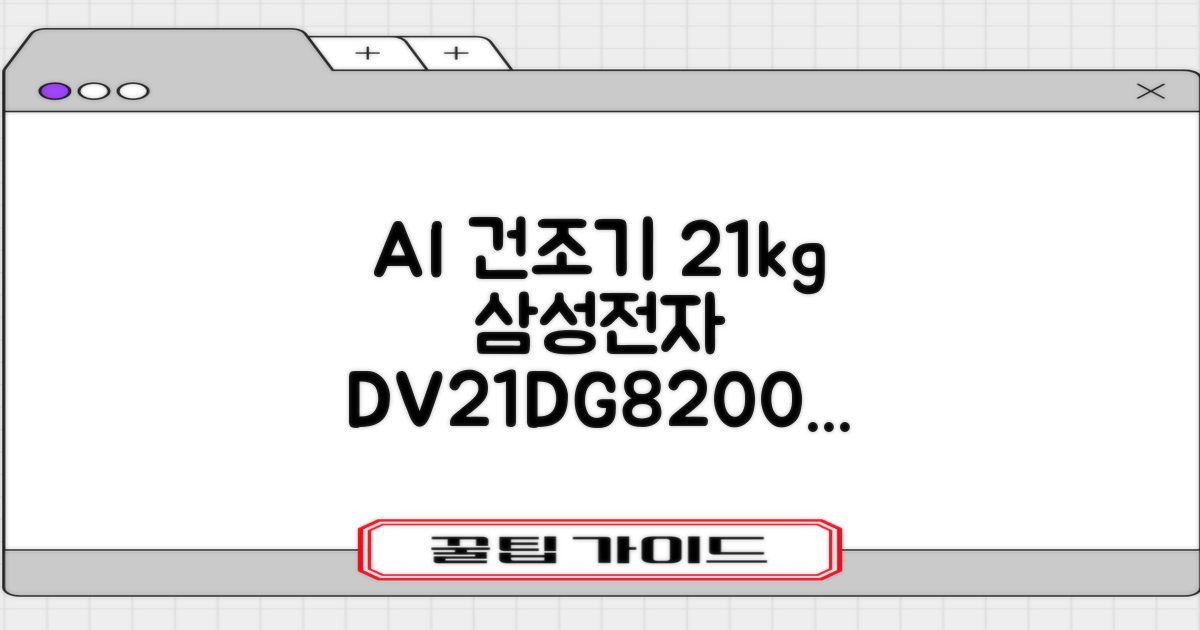 [10% 환급가전] 삼성전자 AI 건조기 DV21DG8200BW 21kg 방문설치, 화이트 추천 리뷰