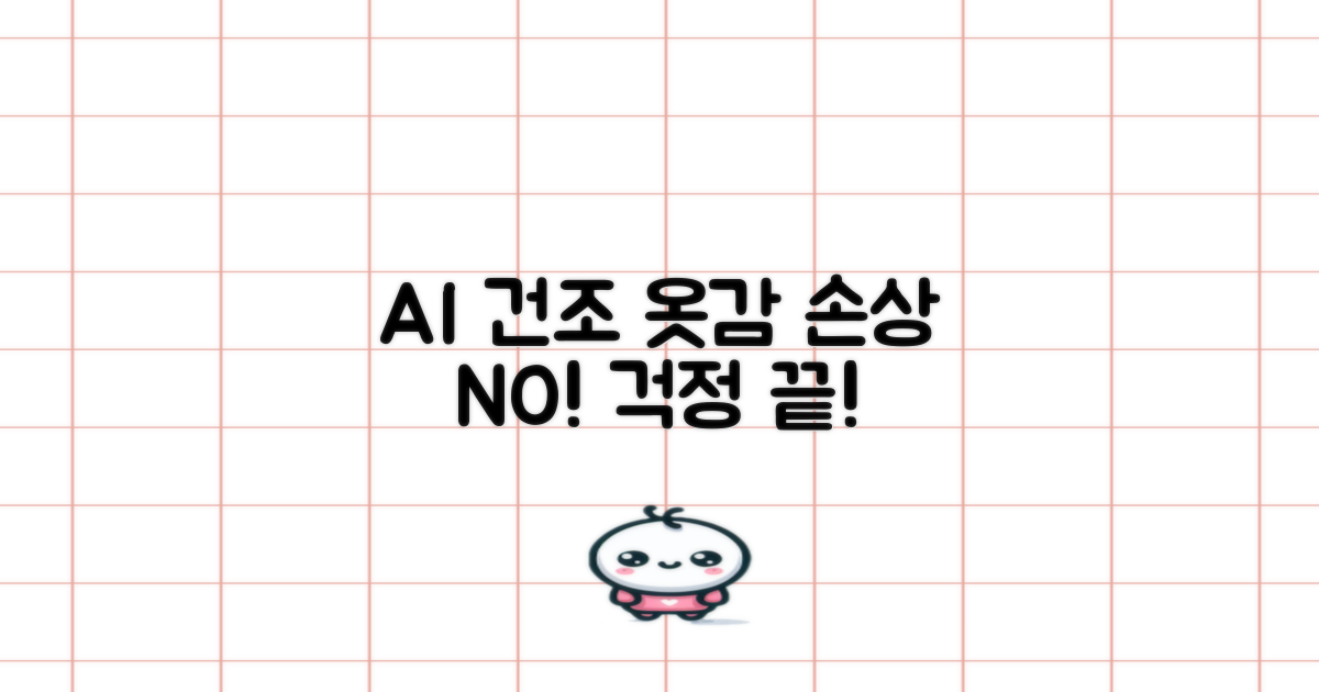 AI 건조, 옷감 손상 걱정 없을까?