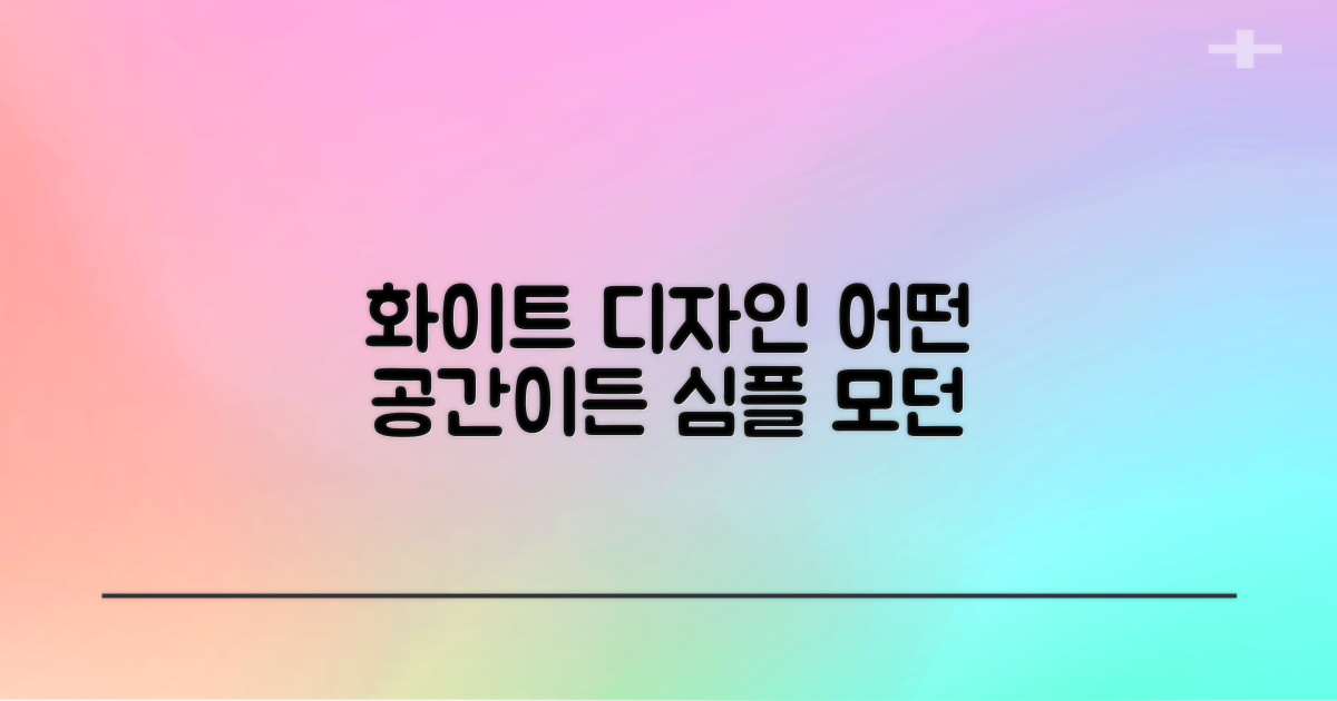 화이트 디자인, 어떤 공간에 어울릴까?