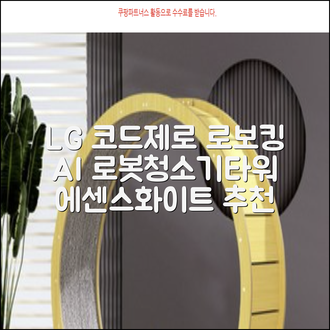 LG전자 코드제로 로보킹 AI 프리스탠딩 로봇청소기 + 올인원타워 세트 B93BHB 방문설치, 에센스화이트 추천 리뷰