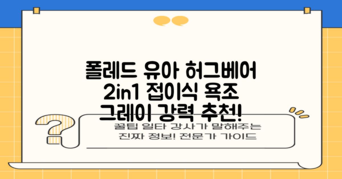 폴레드 유아용 허그베어 2in1 접이식 욕조, 그레이 추천 리뷰