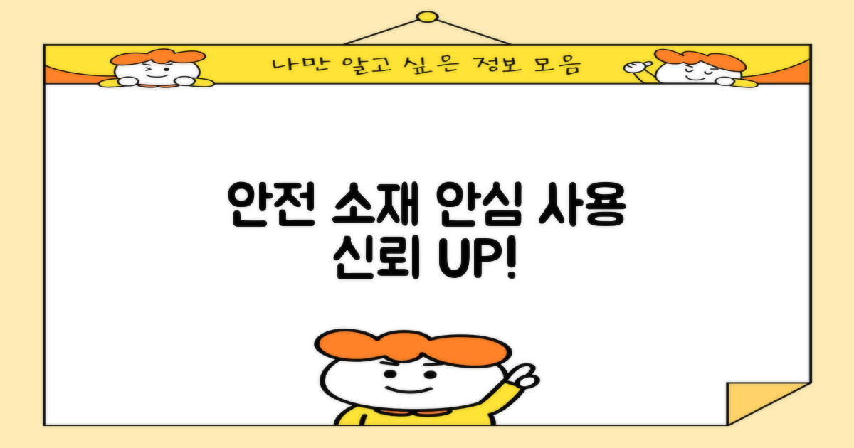 안전 소재, 안심하고 사용해요
