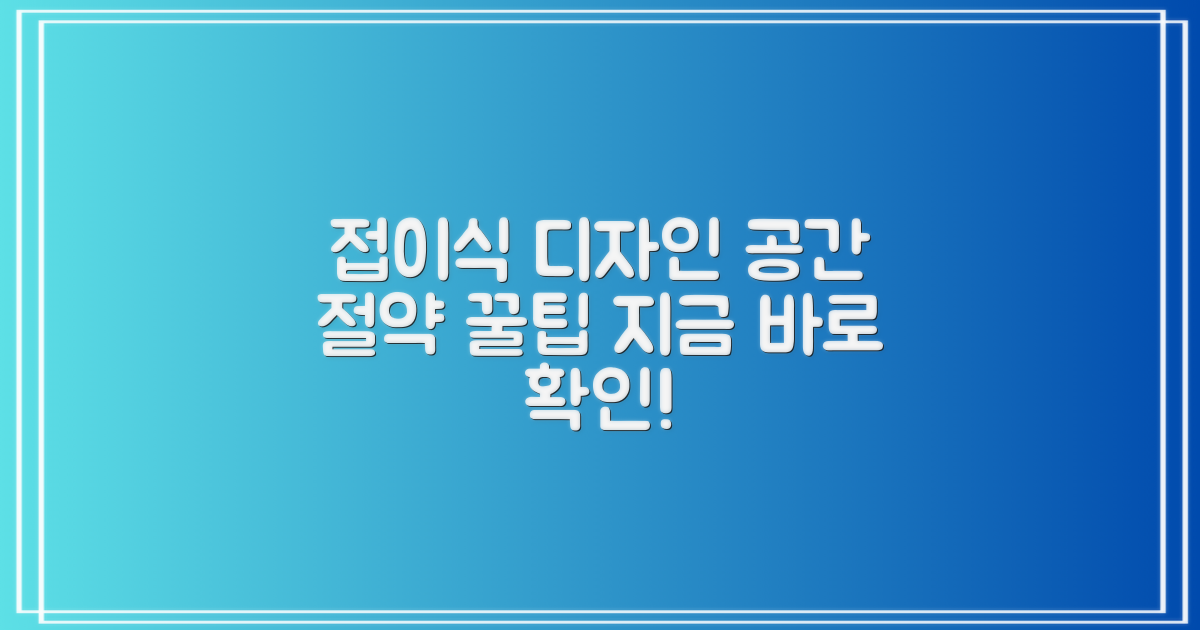 접이식 디자인, 공간 절약 꿀팁