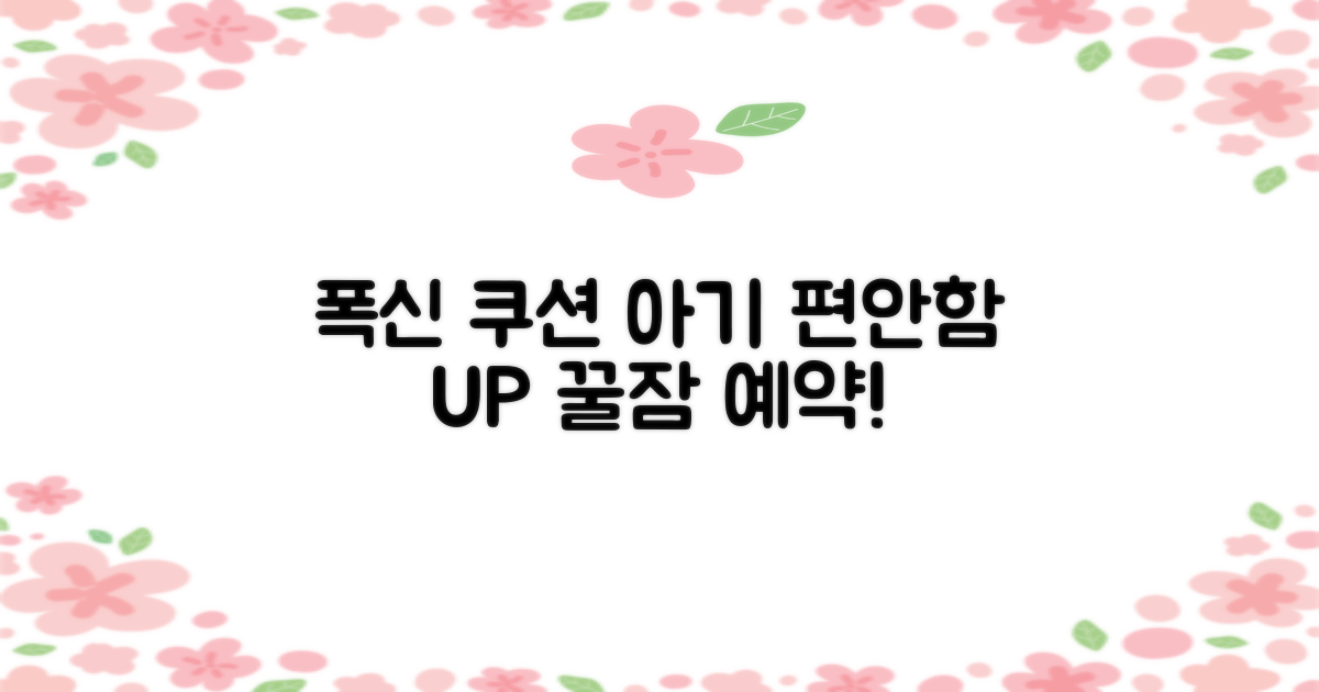 푹신한 쿠션, 아기 편안함 UP