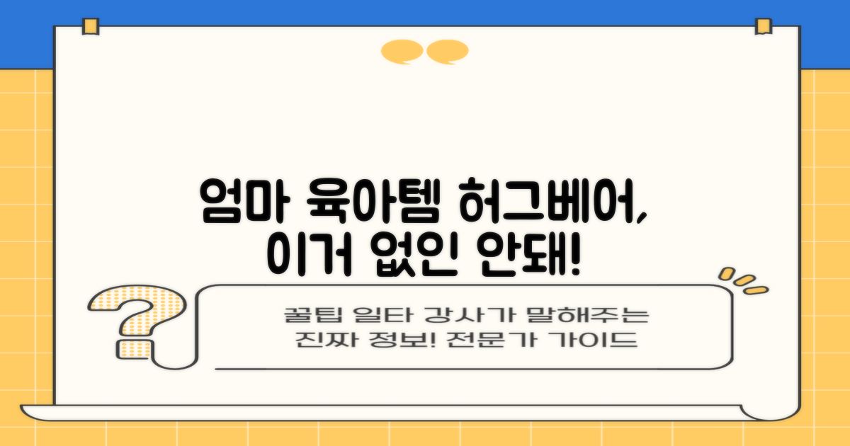 엄마의 육아템, 허그베어 필수템