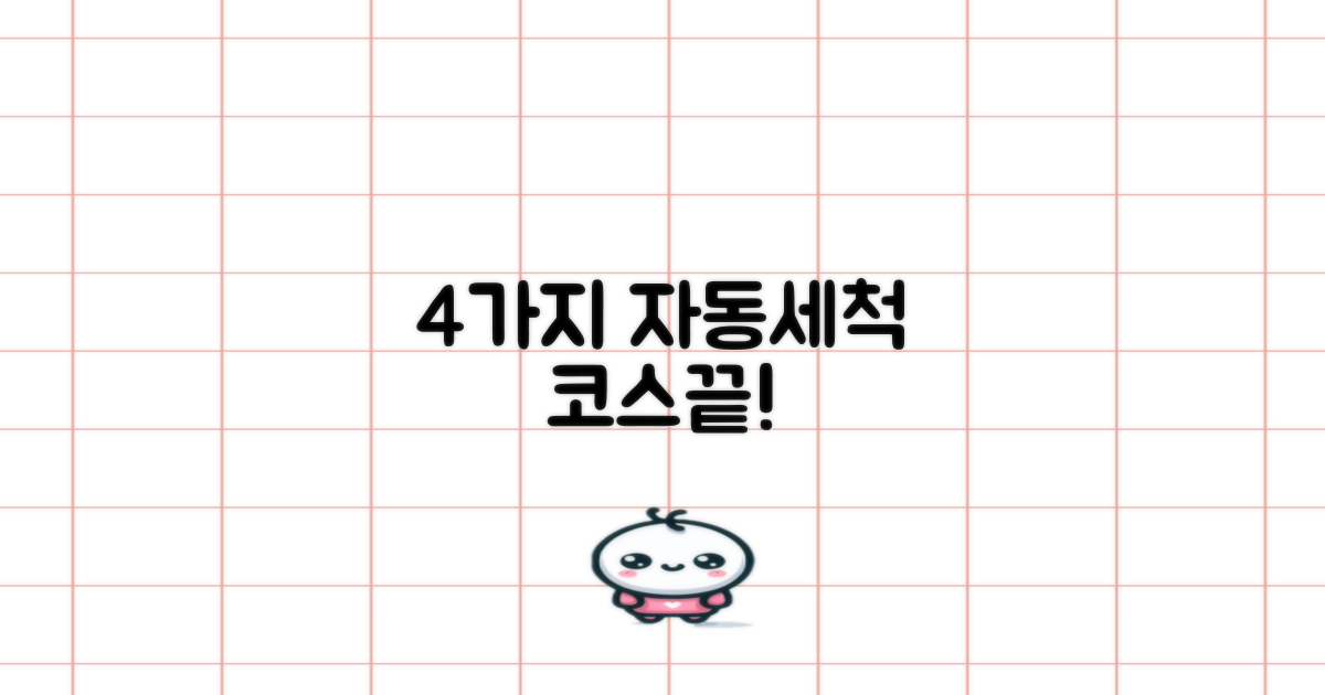4가지 자동 세척 코스