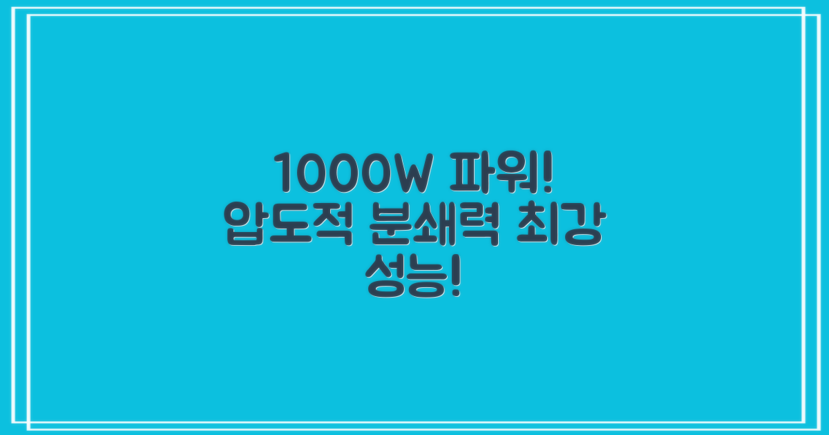 1000W 강력 분쇄 성능