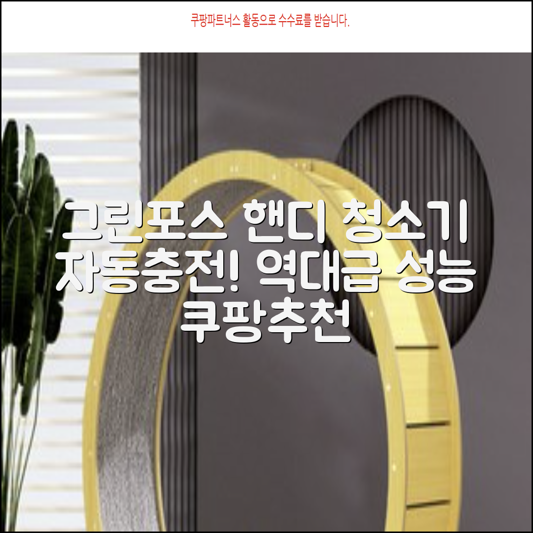 퍼스닉 그린포스 차이슨 핸디 무선 청소기+자동충전 거치대 PQ-GREENFORCE 추천 리뷰
