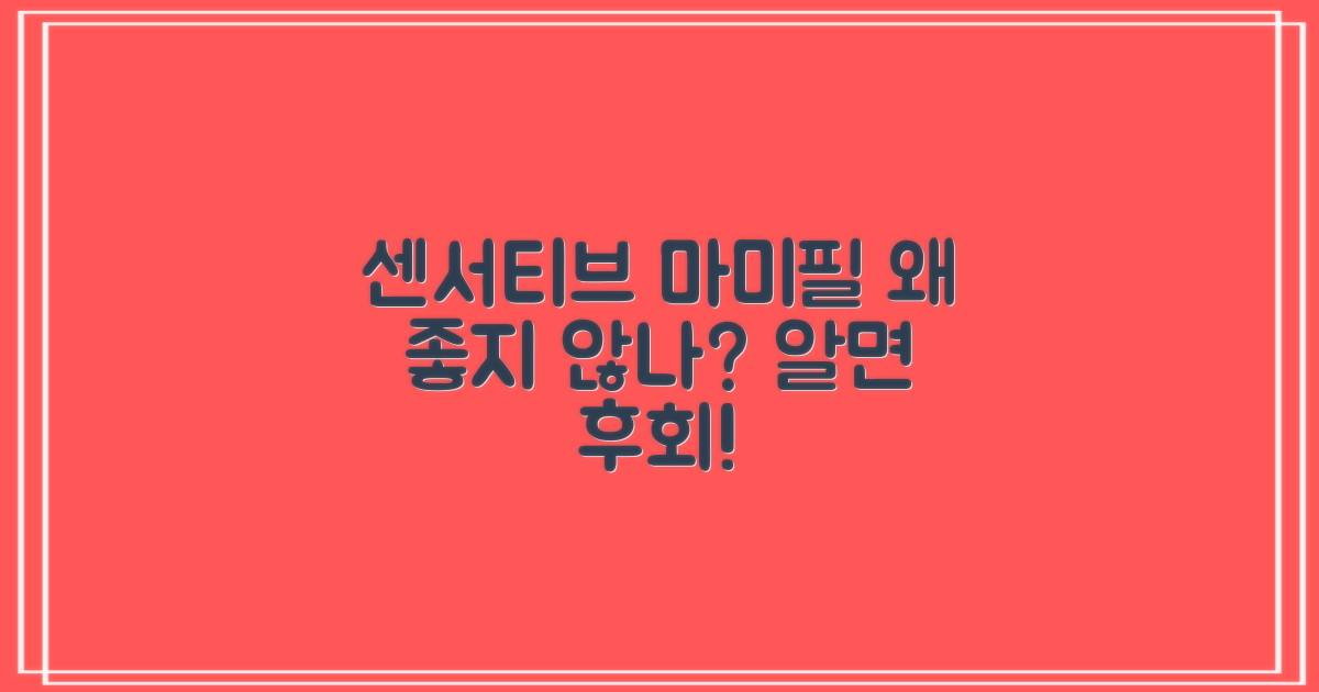 센서티브 & 마미필, 왜 좋지?