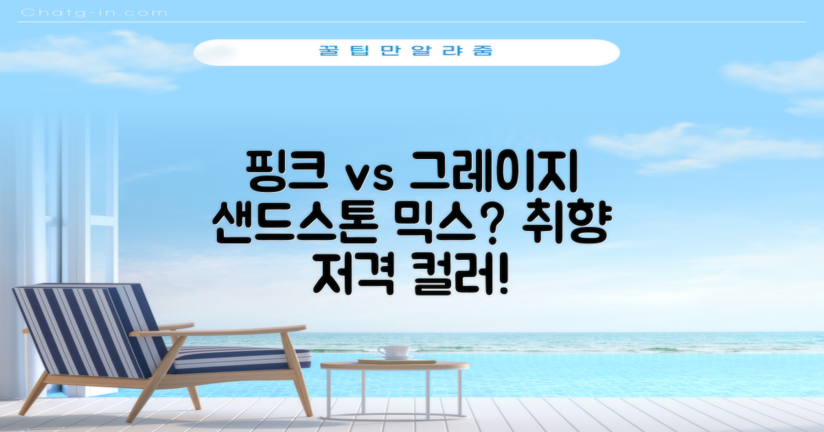 핑크, 그레이지, 샌드스톤?