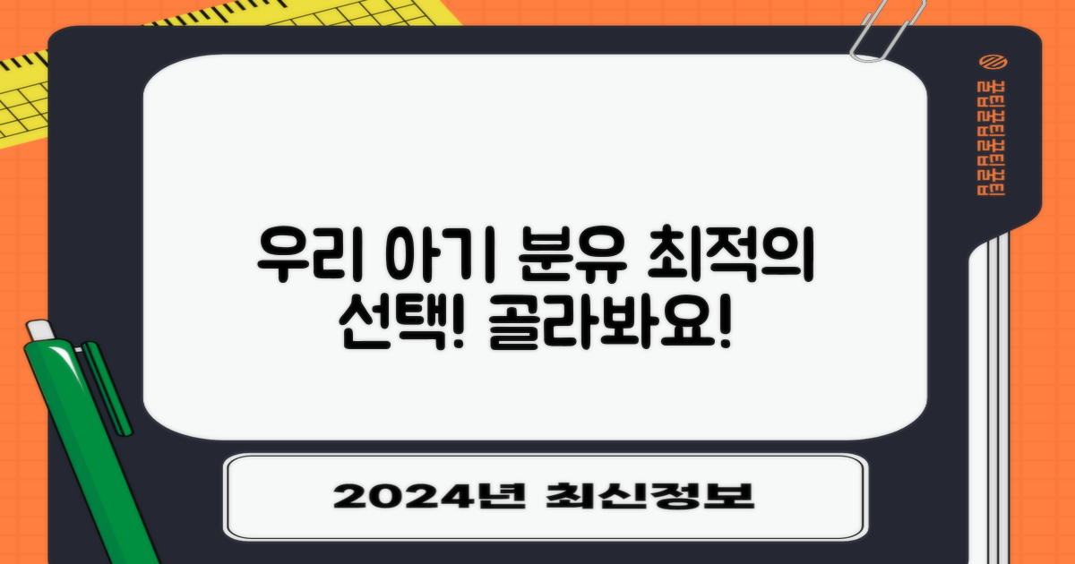 우리 아기에게 딱 맞는 분유를 만나보세요!
