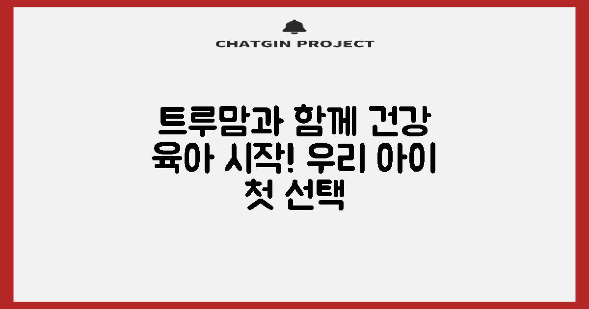 트루맘으로 건강하게 키우세요!