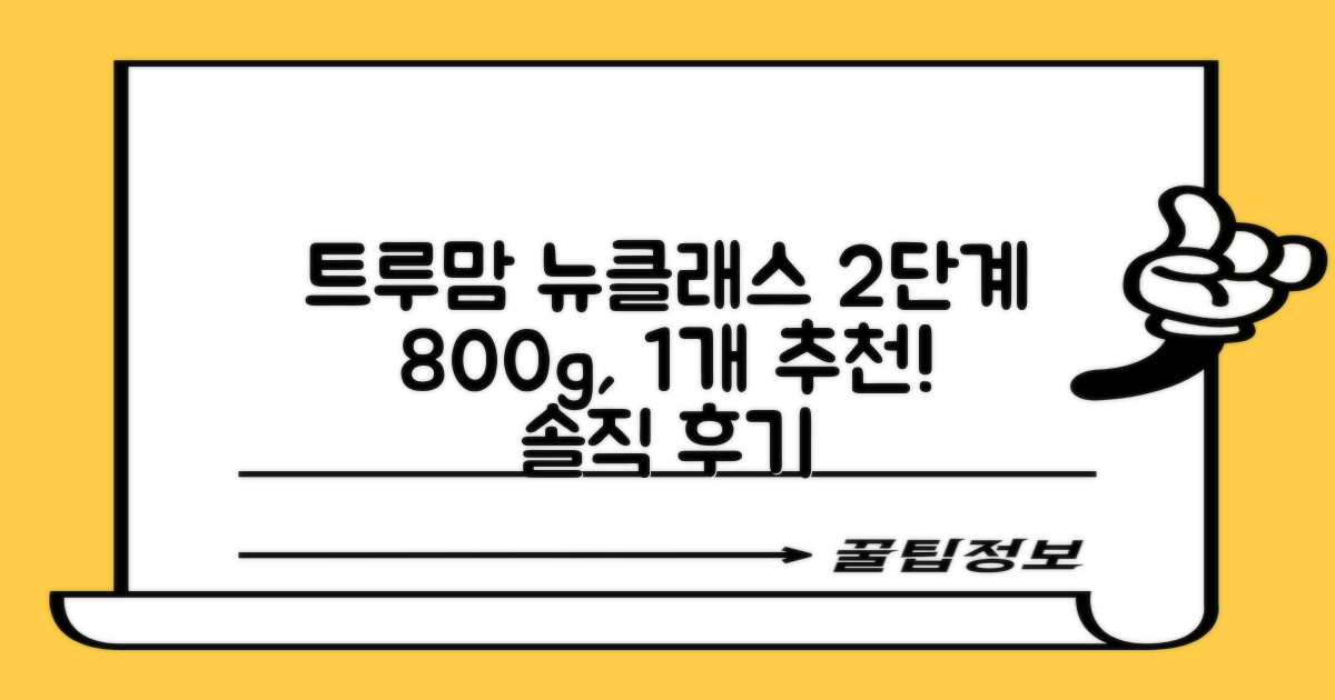 트루맘 뉴클래스 분유 2단계, 800g, 1개 추천 리뷰