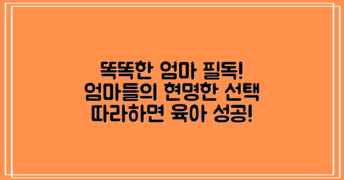 똑똑한 엄마들의 선택을 따르세요!