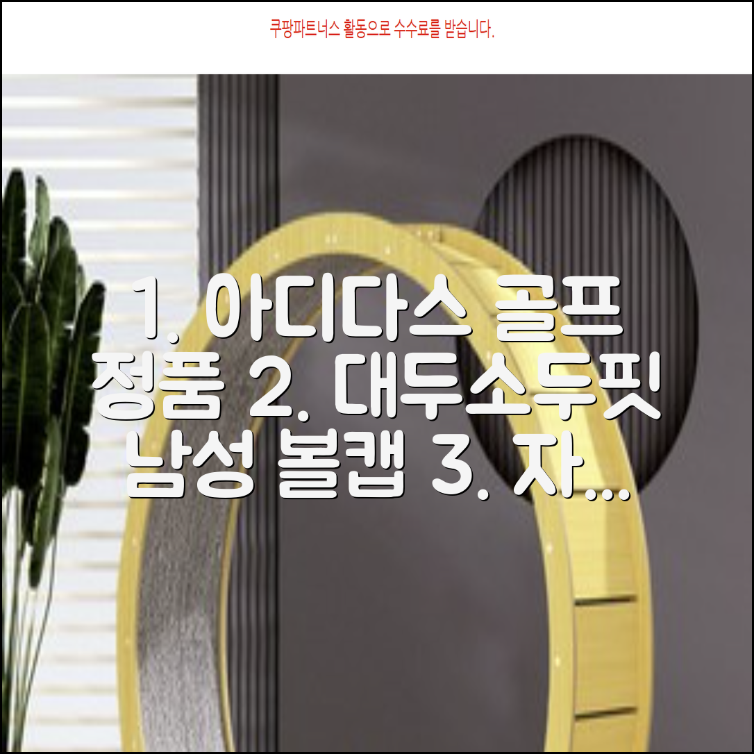 아디다스골프 정품 골프모자 남자 대두 스포츠 자외선차단 소두핏 볼캡, 남성, IN2697 화이트, 1개 추천 리뷰