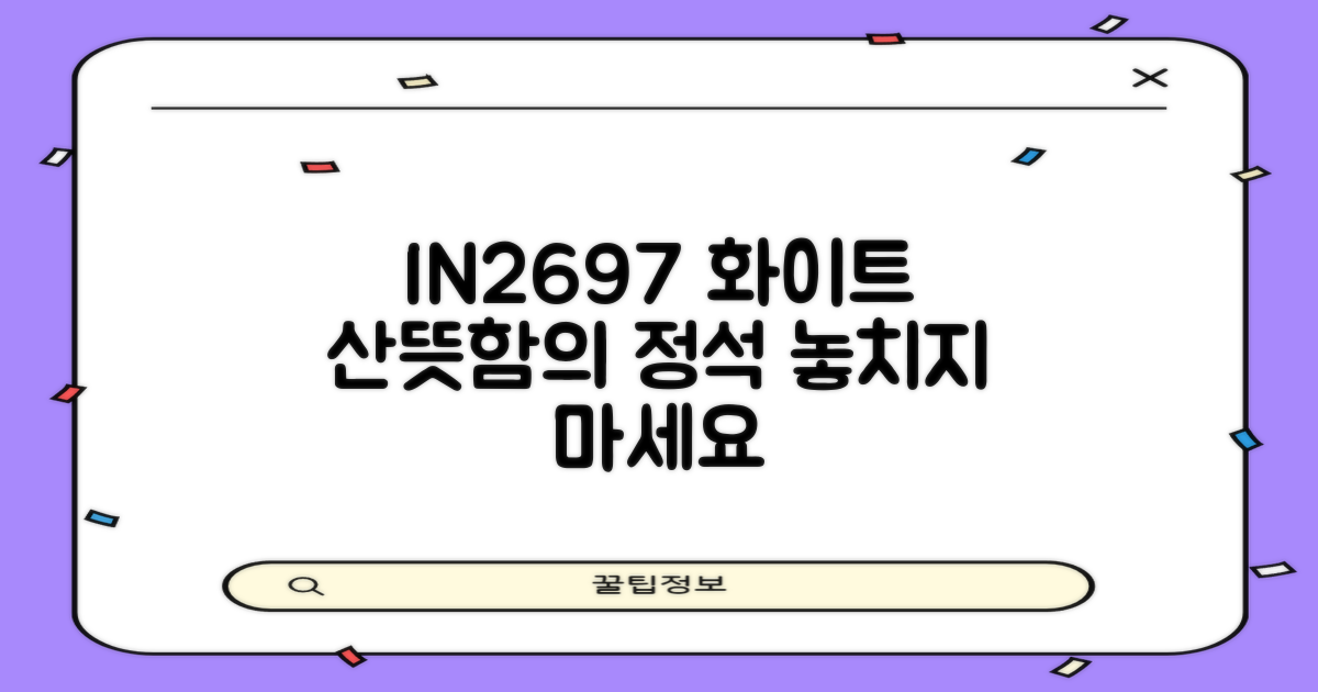 IN2697 화이트, 산뜻함이 돋보이는 선택