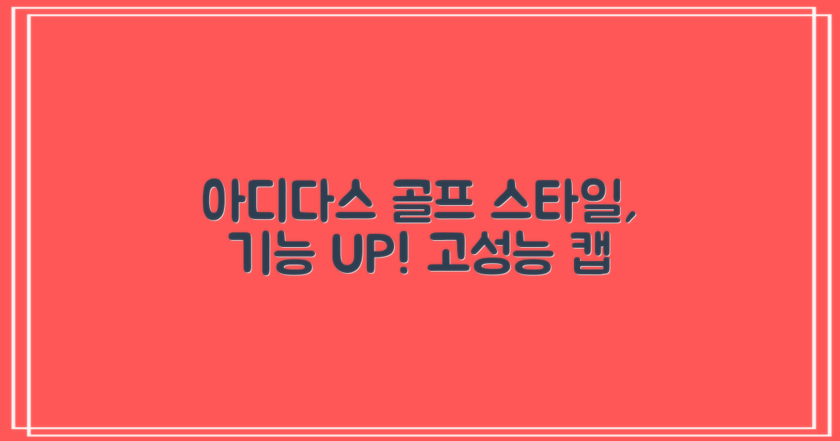 아디다스 골프모자, 스타일과 기능 모두 갖췄다