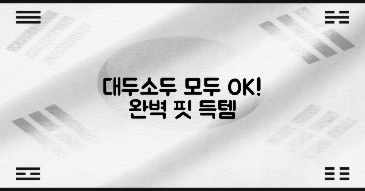 대두, 소두 모두 만족시키는 완벽한 핏