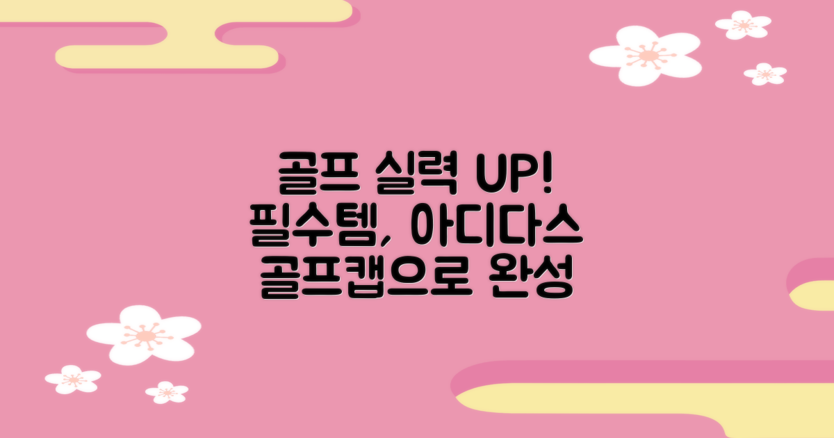 골프 실력 UP! 필수템, 아디다스 골프캡