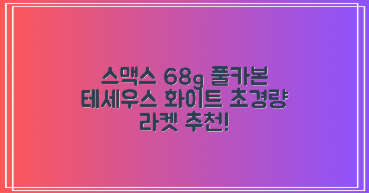 스맥스코리아 풀카본 초경량 배드민턴 라켓 68g, 테세우스 화이트, 1개 추천 리뷰