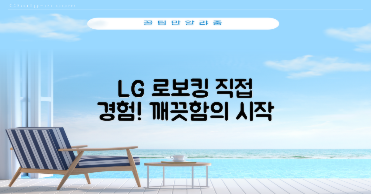 LG 로보킹, 직접 경험하세요!