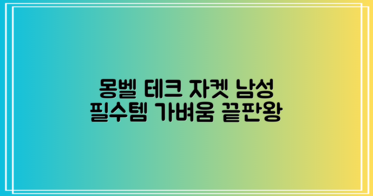 몽벨 남성 테크L 윈드 자켓_MW3HBMJW205 추천 리뷰