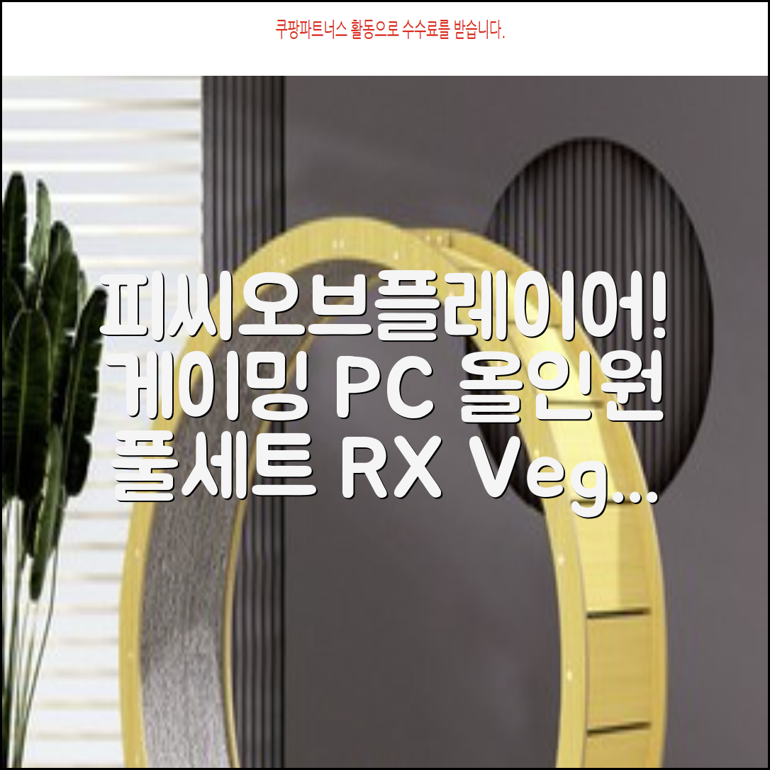 피씨오브플레이어 컴퓨터 게이밍 조립컴퓨터 올인원 풀세트 모니터포함 고사양PC 오버워치 피파, 풀세트 01번, 라데온 RX Vega 8, 8GB, 256GB, WIN11 Home 추천 리뷰