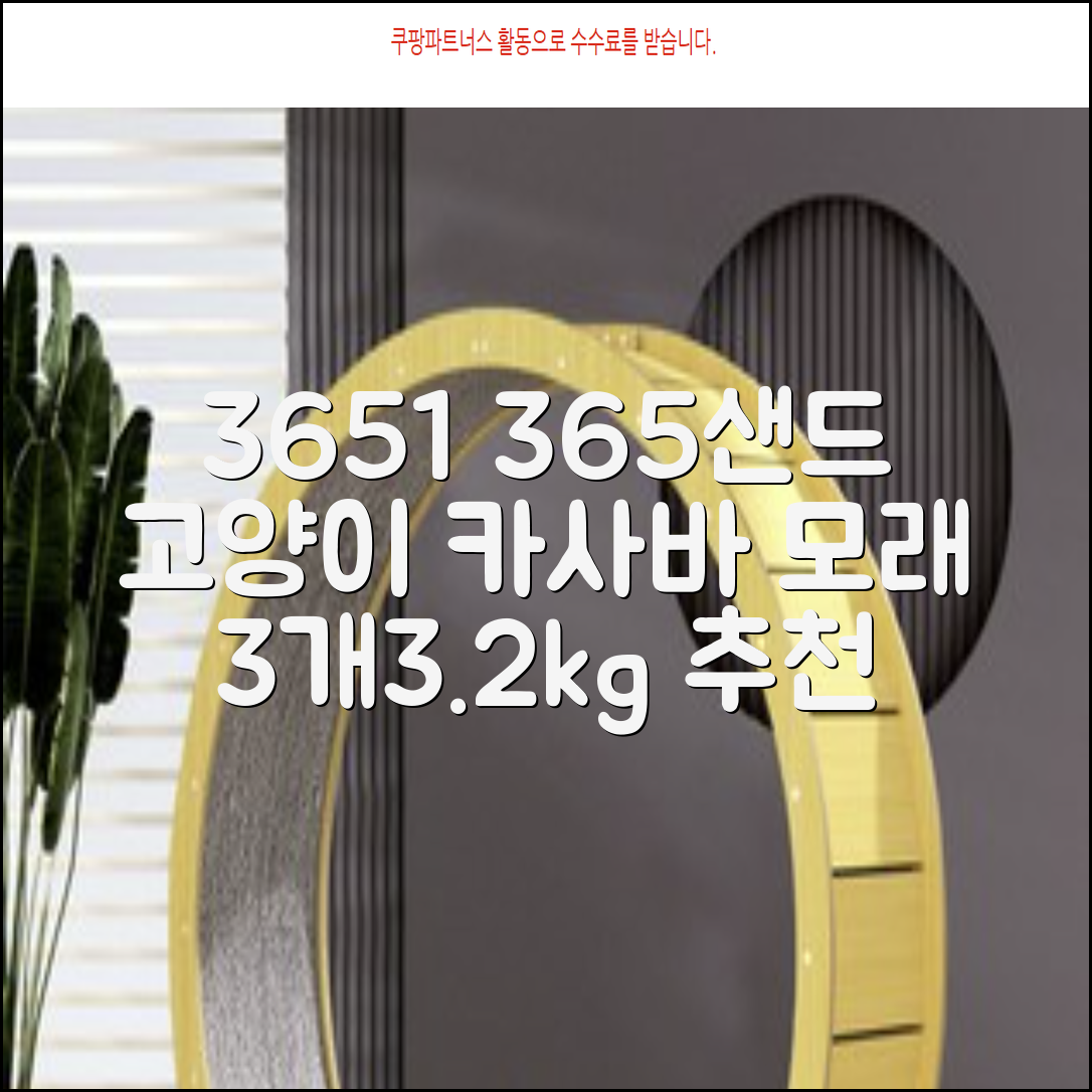 3651 365샌드 고양이 카사바 모래, 3개, 3.2kg 추천 리뷰