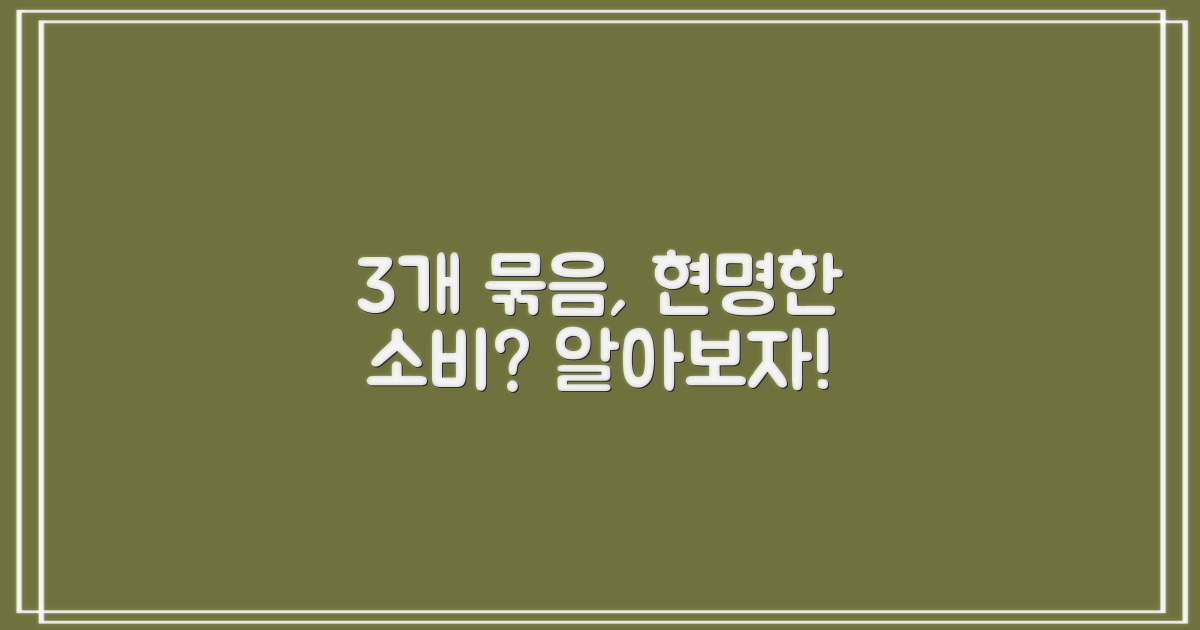 3개 묶음, 합리적인 선택일까?
