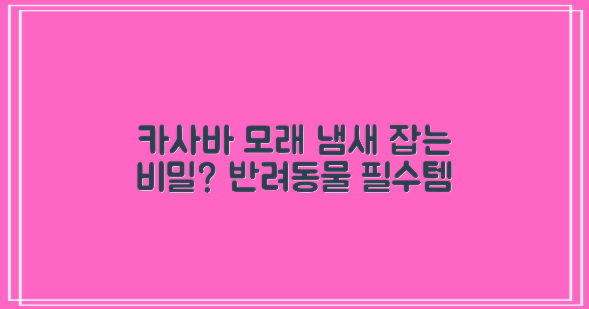 카사바 모래, 냄새 제거 효과는?