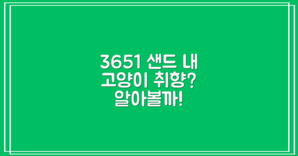 3651 샌드, 우리 고양이 취향일까?
